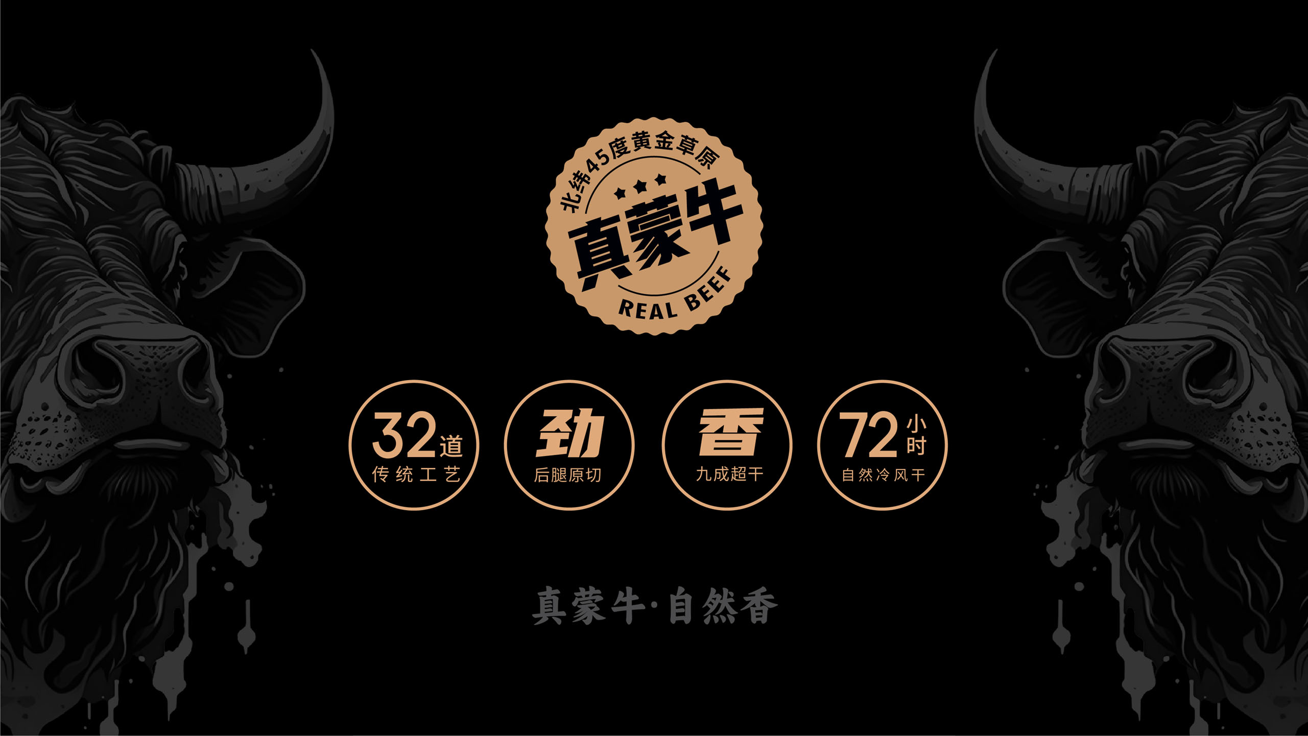 風干牛肉品牌包裝設(shè)計